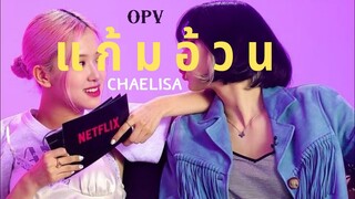 🥀𝐂𝐇𝐀𝐄𝐋𝐈𝐒𝐀🌻[𝑂𝑃𝑉 ] ♡︎แก้มอ้วน | 𝐿𝐼𝑆𝐴×𝑅𝑂𝑆𝐸