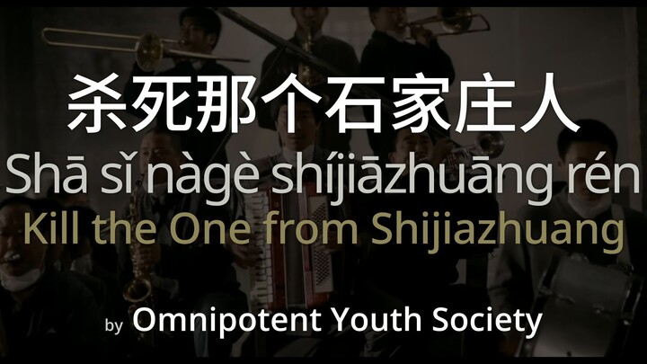 Kill the One from Shijiazhuang 杀死那个石家庄人 - Omnipotent Youth Society Lyrics (SC + Pinyin + English)