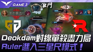 GEN vs KT Deokdam下路线杀尽力局！ Ruler进入三星尺模式！ Game 3 | 2025 LCK季后赛