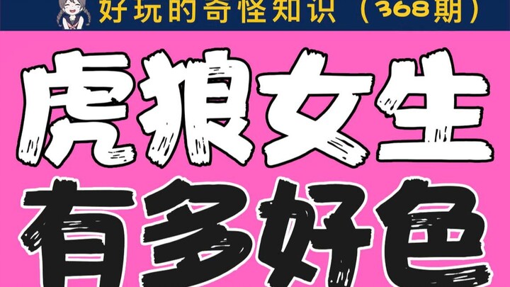 【男生慎入】虎狼女生有多好“色”