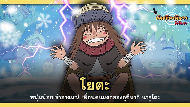 โยตะ หนุ่มน้อยเจ้าอารมณ์ เพื่อนคนแรกของอุซึมากิ นารูโตะ (Otenki Yota) | พันธมิตรนินจา โอ้โฮเฮะ