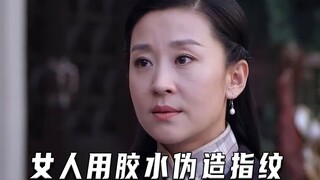女人用胶水伪造指纹