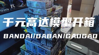 【万代丨大班丨高高】1000多元的高达模型开箱，万代大班都有，我都买了些什么？