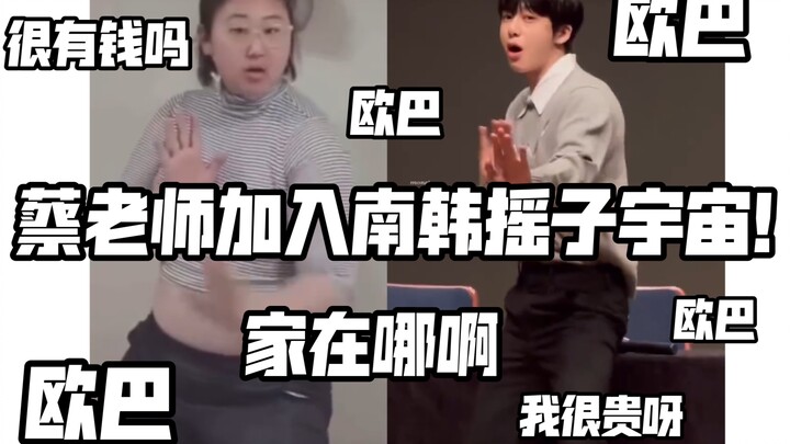 【蔡亨源】拿放老师甚至还原了服装…｜欧巴 很有钱吗 欧巴 有车吗 欧巴 欧巴 家在哪里呀？