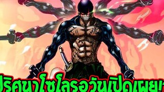 วันพีช - ปริศนาโซโลรอวันเปิดเผย ! - OverReview