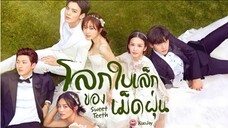 โลกใบเล็กของเม็ดฝุ่น ตอนที่ 22