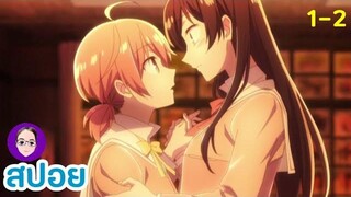 สปอยอนิเมะยูริ🌸Yagate Kimi ni Naru สุดท้ายก็คือเธอ ตอนที่ 1-2 ฟิ้นจิ้นติ่งวาย