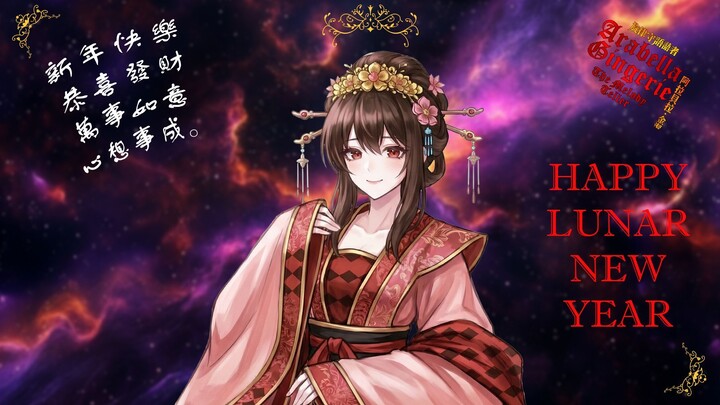 農曆新年祝福與「年」獸傳說 | Arabella Gingerie 旋律說書人