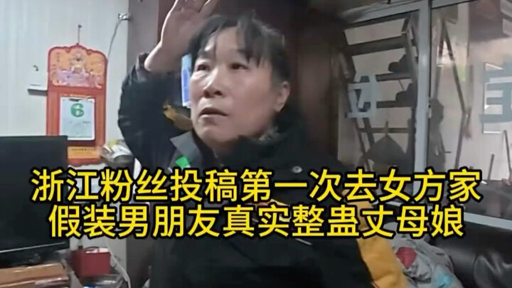 แฟนคลับเจ้อเจียงส่งคลิป แกล้งทำเป็นแฟนหนุ่มไปบ้านฝ่ายหญิง #แกล้งกัน #รักออนไลน์ #ฮาๆ