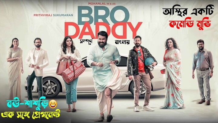 Bro Daddy movie explained in bangla _ মহুর্তেই মন ভালো হয়ে যাবে এমন একটি মুভি 2