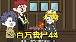 我拥有百万丧尸44