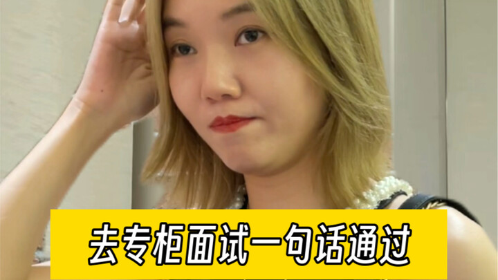 去专柜面试一句话通过…