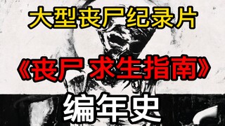 假如丧尸病毒真实存在，历史中的人们都是如何面对这些的？《丧尸求生指南：编年史》第四集