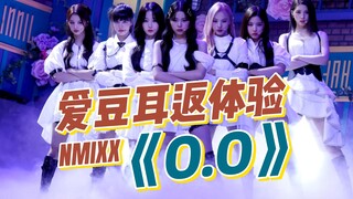 沉浸式体验爱豆打歌 NMIXX《O.O》