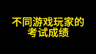 不同游戏玩家的考试成绩