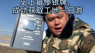 银牌属于整个土木行业，属于所有工地人。
