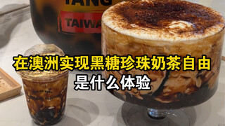 What is it like to achieve freedom with Xingfutang brown sugar pearls in Australia?