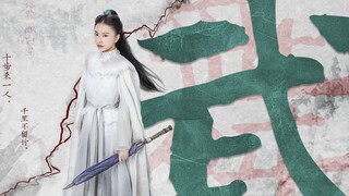古装女子群像 | 踩点向“十步杀一人，千里不留行”