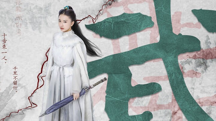 古装女子群像 | 踩点向“十步杀一人，千里不留行”