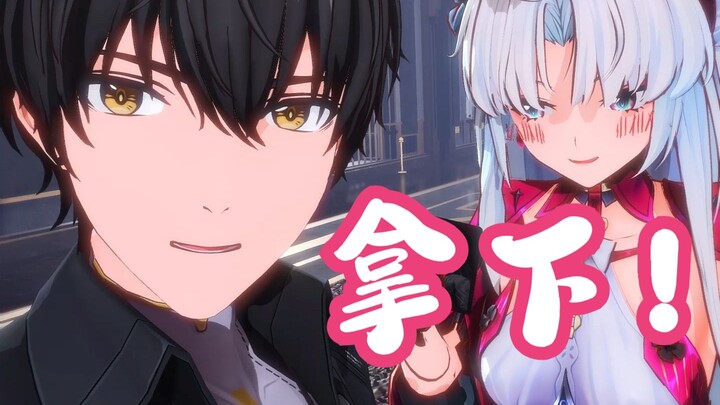 教你怎么10秒找到女朋友【鸣潮MMD】