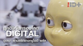 Digital: ยุคดิจิทัลครองโลก l TrueID