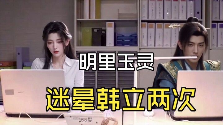 การรีเมกโดยสามัญชน: หลิงยวี่หลิงทำให้หานลี่หมดสติถึงสองครั้งได้อย่างไร (ปรับภาพใหม่)