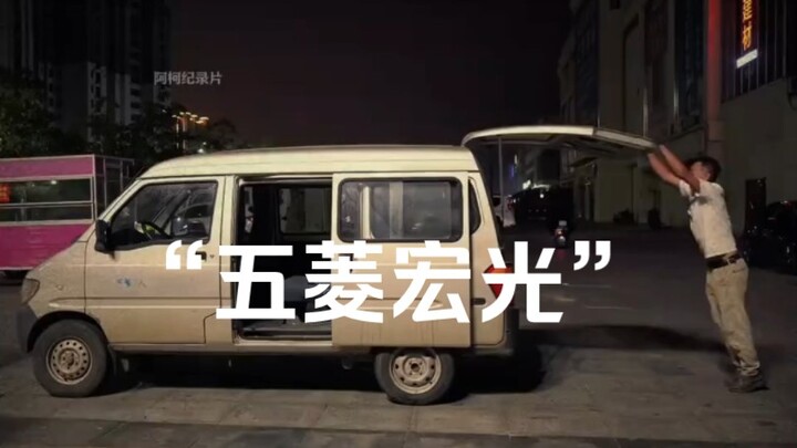 Dokumenter besar "Wuling Hongguang" terus ditayangkan untuk Anda! Ketika Anda merasa segala sesuatun