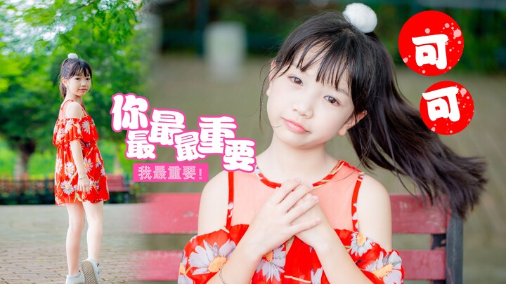 |Dancing with Xiaokeke|Summer Dance【You Are the Most Important】