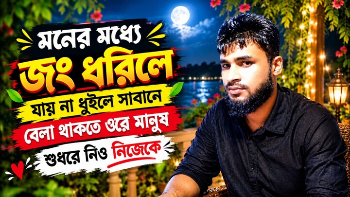 মনের মধ্যে জং ধরিলে যায় না ধুইলে সাবানে