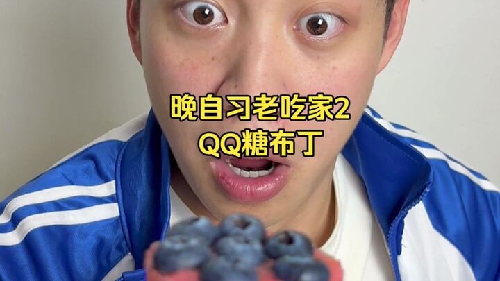 โฮมสคูลตอนกลางคืน ร้านเก่าแก่ 2 [พุดดิ้งลูกอม QQ]