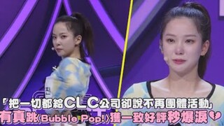 【崔有真】「把一切都给CLC，公司却说不再团体活动」有真跳《Bubble Pop!》获一致好评秒爆泪超心疼