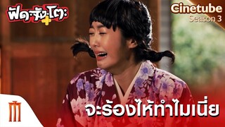 ร้องไห้ทำไม!! ” - ฟัด จัง โตะ [คัดซีนหนังเด็ด]