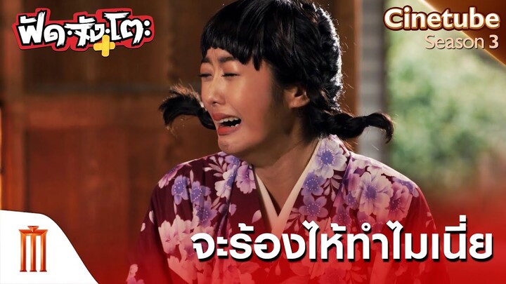 ร้องไห้ทำไม!! ” - ฟัด จัง โตะ [คัดซีนหนังเด็ด]