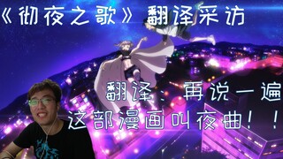 《彻夜之歌》漫画翻译采访