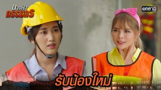 รวมหัวรับน้อง ต้อนรับเข้าทำงานวันแรก | Highlight นางฟ้ากรรมกร Ep.03 | 21 มิ.ย. 67 | one31