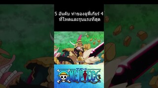 5 อันดับท่าของลูฟี่เกียร์ 4 (bounce man) ที่โหดและรุนแรงที่สุด #วันพีช #การ์ตูน
