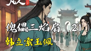 凡人修仙传-傀儡三焰扇（21） | 韩立索玉佩