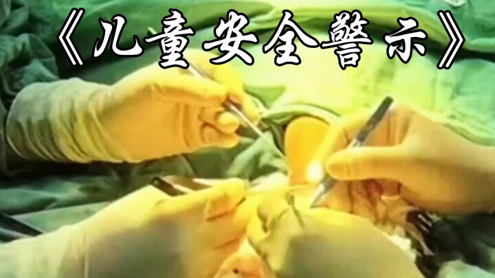 儿童安全警示:宝妈自取这些惨痛教训！