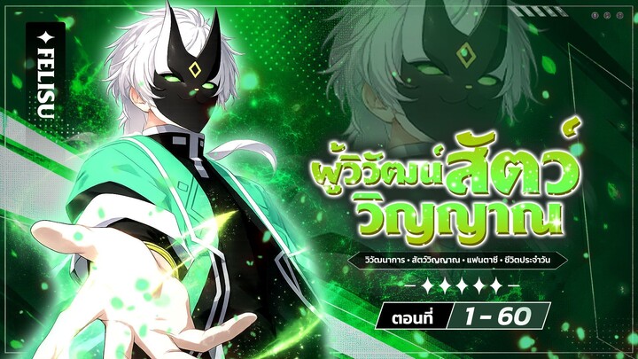 [รวมตอน] [พากย์ไทย] ผู้วิวัฒน์สัตว์วิญญาณ EP. 1-60 #มังงะพากย์ไทย #มังงะ