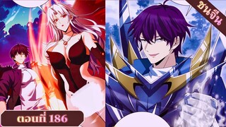 มังงะ ไหนใครว่าผู้คุมมังกรเป็นอาชีพที่อ่อนแอที่สุดไงล่ะ ตอนที่ 186 ชนจีน #มังงะจีน #มังงะพระเอกเทพ