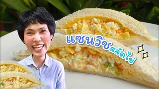 วิธีทำอาหารเช้าง่ายๆ แซนวิชสลัดไข่ - Mai's Kitchen