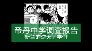 帝丹中学调查报告-新兰的逆天同学们