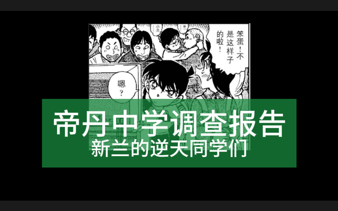 帝丹中学调查报告-新兰的逆天同学们