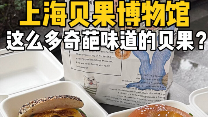 Spent 56 yuan to try Shanghai’s newly opened Bagel Museum!! So many weird and wild bagels?