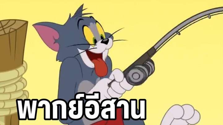 ทอมแอนด์เจอร์รี่ พากย์อีสาน ในวันที่ตกปลา
