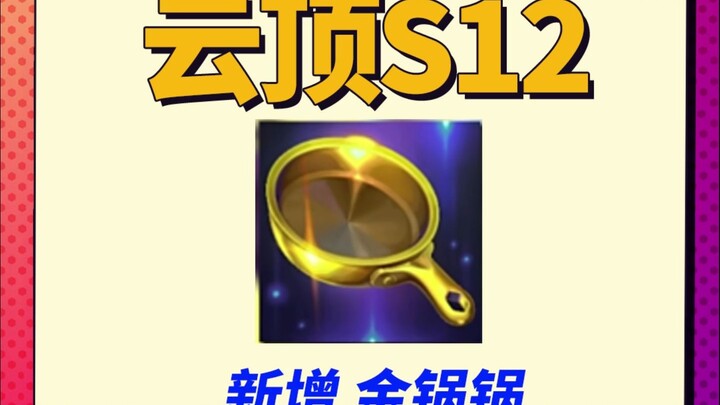 【Teamfight Tactics S12】Panci Emas Segera Rilis, Bisa Digabungkan untuk Membentuk Lencana yang Tidak 