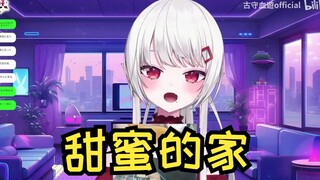 【古守血遊】防音室才是真正的家