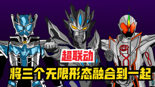 【超联动】当假面骑士遇上奥特曼，把三个无限形态融合到一起！