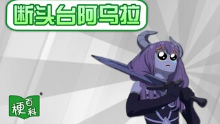 【梗百科】断头台阿乌拉是啥梗？