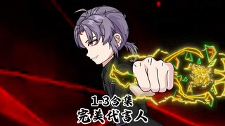 完美代言人1-3合集，被人搬运只能提前发了。